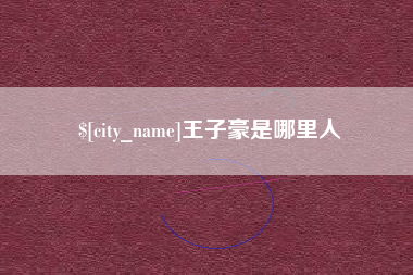 伊川王子豪是哪里人