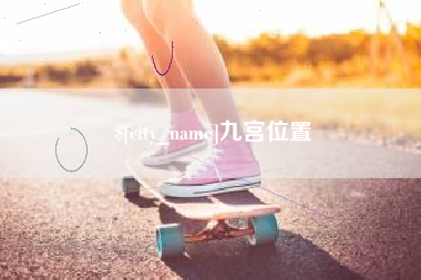 伊川九宫位置