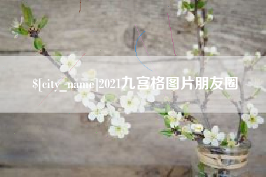 伊川2021九宫格图片朋友圈