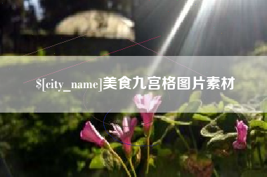 伊川美食九宫格图片素材