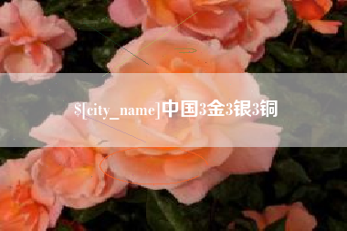 伊川中国3金3银3铜