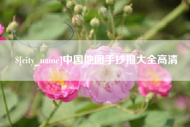 伊川中国地图手抄报大全高清