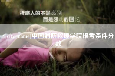 伊川中国消防救援学院报考条件分数