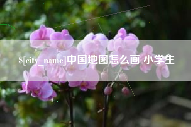 伊川中国地图怎么画 小学生