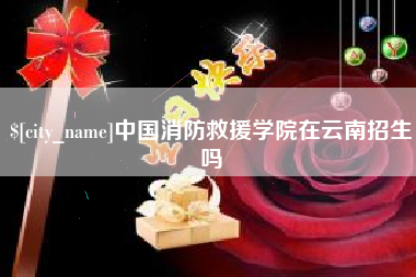 伊川中国消防救援学院在云南招生吗