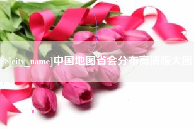 伊川中国地图省会分布高清版大图