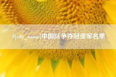 伊川中国队争夺冠亚军名单