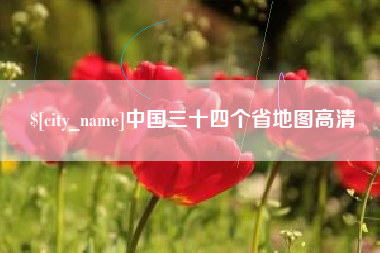 伊川中国三十四个省地图高清