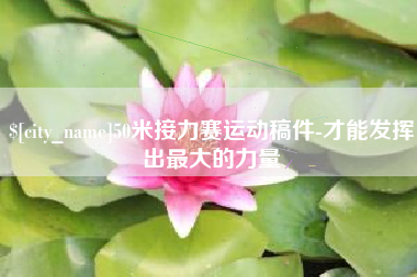 伊川50米接力赛运动稿件-才能发挥出最大的力量