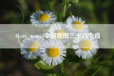 伊川中国地图三十六个省