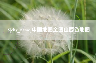 伊川中国地图全图山西省地图