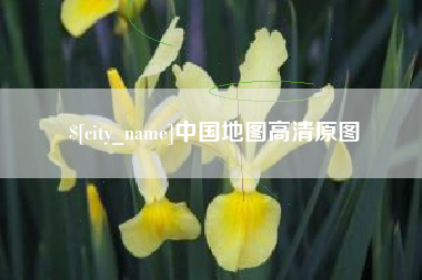 伊川中国地图高清原图