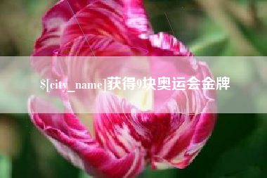 伊川获得9块奥运会金牌