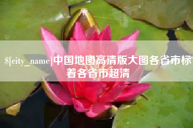 伊川中国地图高清版大图各省市标着各省市超清