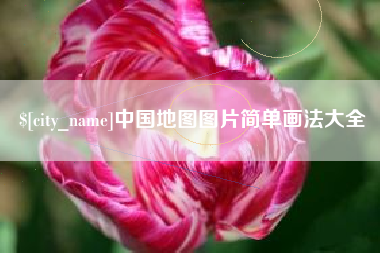 伊川中国地图图片简单画法大全