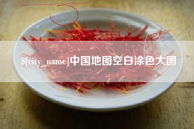 伊川中国地图空白涂色大图