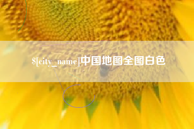 伊川中国地图全图白色