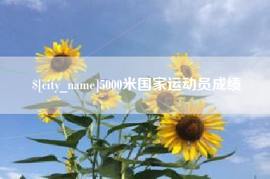 伊川5000米国家运动员成绩
