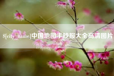 伊川中国地图手抄报大全高清图片