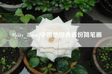 伊川中国地图各省份简笔画