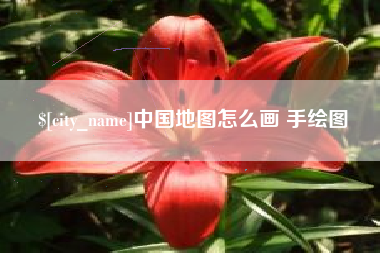 伊川中国地图怎么画 手绘图