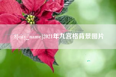 伊川2021年九宫格背景图片