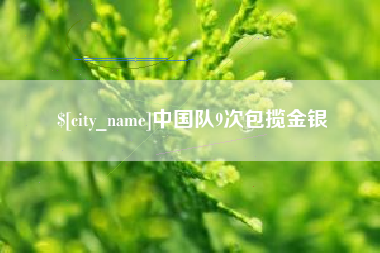 伊川中国队9次包揽金银