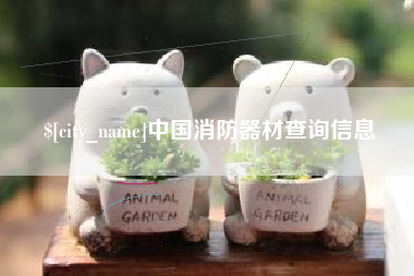 伊川中国消防器材查询信息