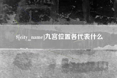 伊川九宫位置各代表什么
