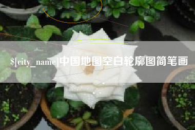 伊川中国地图空白轮廓图简笔画