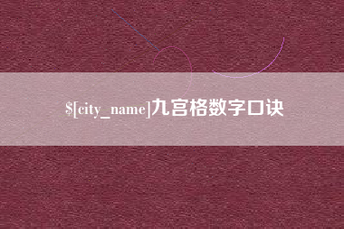 伊川九宫格数字口诀