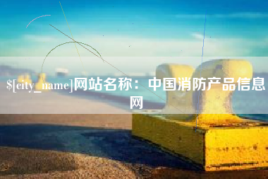 伊川网站名称：中国消防产品信息网