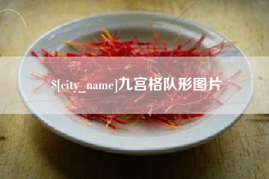 伊川九宫格队形图片
