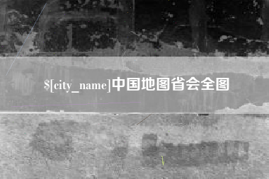 伊川中国地图省会全图