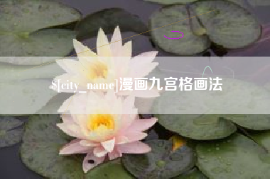 伊川漫画九宫格画法