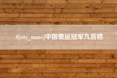 伊川中国奥运冠军九宫格