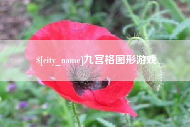 伊川九宫格图形游戏