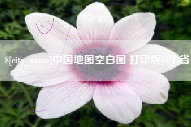 伊川中国地图空白图 打印版34个省