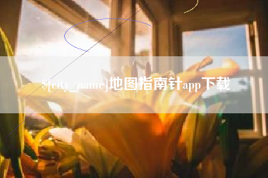伊川地图指南针app下载