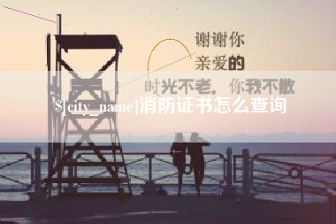 伊川消防证书怎么查询