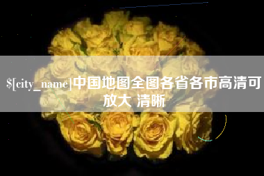 伊川中国地图全图各省各市高清可放大 清晰