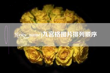 伊川九宫格图片排列顺序