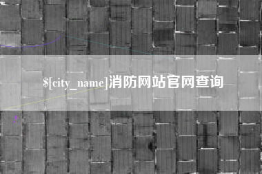 伊川消防网站官网查询