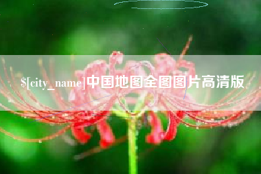 伊川中国地图全图图片高清版