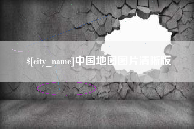 伊川中国地图图片清晰版
