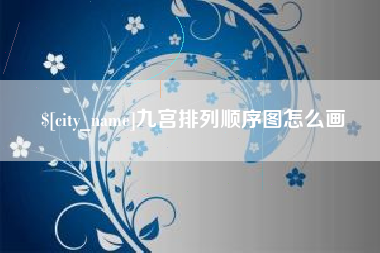 伊川九宫排列顺序图怎么画