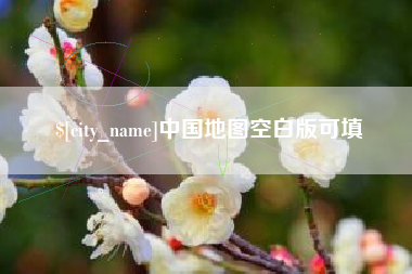 伊川中国地图空白版可填