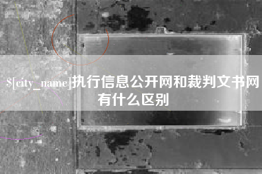 伊川执行信息公开网和裁判文书网有什么区别