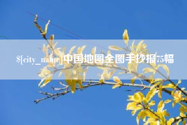 伊川中国地图全图手抄报75幅