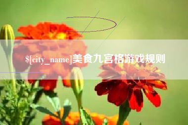 伊川美食九宫格游戏规则